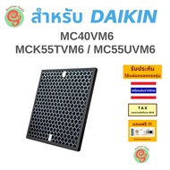 แผ่นกรองอากาศ เครื่องฟอกอากาศ DAIKIN รุ่น MC40VM6 MC40UVM6 MC55UVM6 MCK55TVM6 KAFP080B4E ไส้กรองกลิ่น แผ่นกรองไอน้ำ