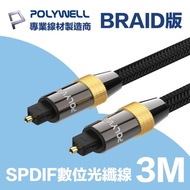 POLYWELL SPDIF 數位光纖音源線 Toslink 公對公 3M 純銅電鍍外殼 編織版