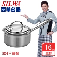 【SILWA 西華】Baroque304不鏽鋼單柄湯鍋16cm-曾國城熱情推薦(★買就送廚藝寶湯杓)