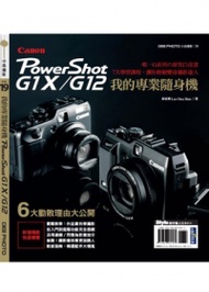 我的專業隨身機Canon PowerShot G1X／G12 (新品)