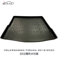 【IIAC車業】Volkswagen Tiguan 3D立體防水托盤 2018-2020 防水 集塵 台灣製造 現貨