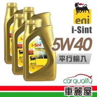 【AGIP 阿吉普】ENI i-Sint SM 5W40 1L_四入組_機油保養套餐加送【18項保養檢查】 節能型機油(車麗屋)