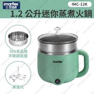 伊瑪 - 1.2公升迷你蒸煮火鍋 IMC-12K (電煮鍋 蒸煮、灼菜、烚蛋及煲水)