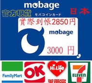 超商 現貨卡密 日本 Mobage 3000 點(2850) 日幣 MobaCoin 夢寶谷 碧藍幻想 巴哈姆特之怒