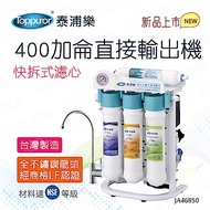 【Toppuror 泰浦樂 贈兩組「乾洗手1瓶+醫療口罩50入-不挑色」】400加侖RO直接輸出機_含基本安裝 (JA46850)