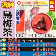 【洛神烏梅茶▶10入】買5送1║仙楂 開胃 除濕解膩 酸梅湯║沖泡式茶包 傳統花草茶 酸甜 夏季必備