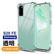 三星 Samsung S20 FE 透明 加厚四角防摔氣囊 手機殼 保護套(S20FE手機殼 透明 保護殼)
