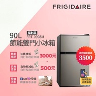 【12/29-1/23買就送遠傳幣100】美國富及第Frigidaire 90L 1級省電 雙門小冰箱 質感銀 FRT-0908M(福利品)