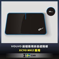 VOLVO_XC90 MK2_可收納前檔遮陽板_(升級版)