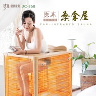【巧福】遠紅外線原木桑拿屋UC-868(桑拿機/桑拿屋/泡腳機/快速升溫汗馬直流/每日虎步龍行)