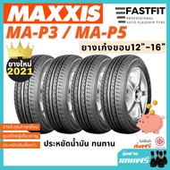 ยางเก๋ง MAXXIS ขอบ12 131415 MAP3/ MAP5 ไซส์ 155/70R12 175/70R13 175/65R14 185/55R15 195/65 R15 205/55R16 ยางรถยนต์