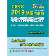 公職考試2019試題大補帖【環境化學與環境微生物學】(102~107年試題)三、四等
