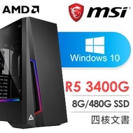 微星 文書系列【雪落山莊】AMD R5 3400G四核 商務電腦(8G/480G SSD/WIN 10)