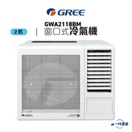Gree 格力 - GWA2118BM (2匹)窗口式冷氣機
