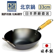【極PREMIUM】日本製北京鍋 鐵炒鍋 附把手 33cm