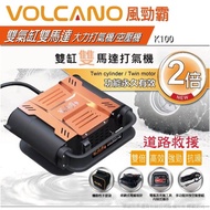 【VOLCANO】風勁霸雙氣缸雙馬達大力打氣機/空壓機(K100)
