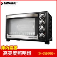 山崎35L新式三溫控專業級電烤箱 SK-3580RHS+ (贈3D旋轉輪烤籠)