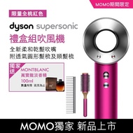 【送萬寶龍男士淡香精】dyson Supersonic HD03 吹風機 禮盒組 原廠圓形髮梳及順髮梳(獨家色)