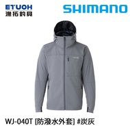 SHIMANO WJ-040T 炭灰 [漁拓釣具] [防潑水外套]