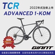 【GIANT】GIANT TCR ADVANCED 1 KOM 王者不敗全能公路行車2022年式