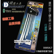 硬漢工具 DURAMET 德國頂級工藝 怪牙+鑽石頭 專利 六角板手防滑7支組 D005XL7