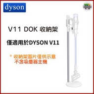 Dyson - V11 DOK 充電收納架 座地式設計收納架(僅適用於Dyson V11)【平行進口】