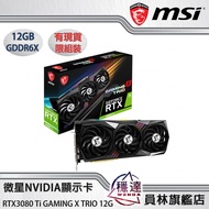 【微星MSI】RTX3080Ti GAMING X TRIO 12G NVIDIA顯示卡/有現貨/限組裝