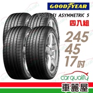 【固特異】EAGLE F1 ASYMMETRIC 5 F1A5 舒適操控輪胎_四入組_245/45/17