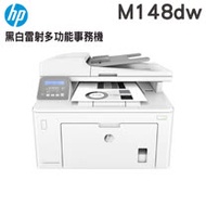 HP LaserJet Pro MFP M148dw 無線黑白雷射雙面事務機