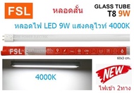 FSL หลอดไฟ LED T8 9W Cool white 4000K