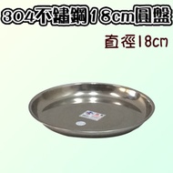 304不鏽鋼18cm圓盤