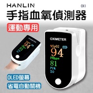 HANLIN-OXI 手指血氧偵測器 運動專用