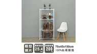 【dayneeds】輕型 70X45X150公分 四層烤白波浪鐵架