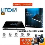 LITEON建興 EB1 輕薄/外接式/藍光/燒錄機/4K UHD/支援Mac/DVD/BD/CD/原價屋