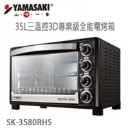 【YAMASAKI山崎】35L三溫控3D專業級全能電烤箱(SK-3580RHS)