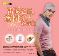 雷蒙老師的蜜桃美人養成班