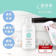 【潔淨學】廚房去油慕斯清潔劑補充瓶1入組(適用飛利浦跟各大廠牌氣炸鍋清潔)