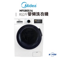 Midea 美的 - MFG80S14 8公斤前置式薄身 變頻洗衣機