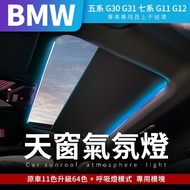 BMW 五系 G30 G31 七系 G11 G12 天窗燈+原車11色升級64色+呼吸燈模式 專用模塊【禾笙影音館】