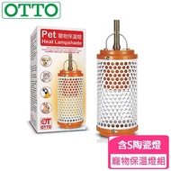 【OTTO奧圖】寵物保溫燈組(含S陶瓷燈)