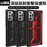 UAG Galaxy Note 20 Ultra 頂級版耐衝擊保護殼