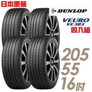 【登祿普】日本原裝 VE303 舒適寧靜輪胎_四入組_205/55/16(車麗屋)