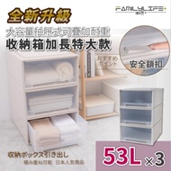 【FL生活+】(超值三入組)大容量抽屜可疊耐重收納箱-加長特大款-53公升(YG-040)
