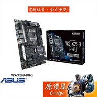 ASUS華碩 WS X299 PRO ATX/2066腳位/伺服器/主機板/原價屋