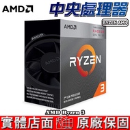 AMD 超微 3000系列 Ryzen R3-3200G R3-3100 R3-3300X CPU 處理器 AM4腳位