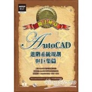 AutoCAD魔法密笈：進階系統規劃與巨集篇(附光碟) 翔虹AutoCA 著