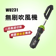 威克士 WU231 無刷吹風機 吹葉機 吹草機  吹風機 吹塵機 鼓風機 直流 20V 鋰電池 WU231.9 螢宇五金