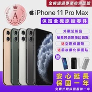 【Apple 蘋果】福利品 iPhone 11 Pro Max 256G 6.5吋智慧型手機(全機原廠零件+安心保固一年+接近新品)