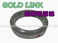 GOLD LINK 高級圓型電話線 50M 2芯/4芯(屋內/室外均可)【GL245-7】◎123便利屋◎