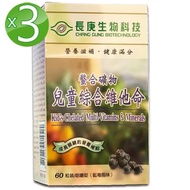 【長庚生技】螯合礦物-兒童綜合維他命3入(60粒/瓶;咀嚼錠)